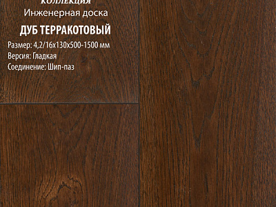 Инженерная доска Global Parquet Стандарт 180мм Дуб Терракотовый