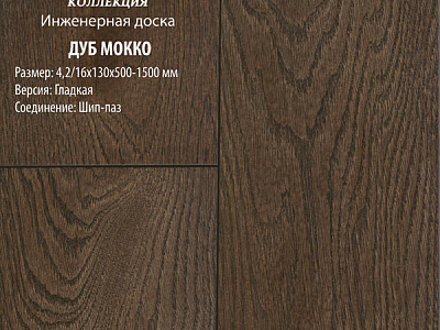 Инженерная доска Global Parquet Стандарт 180мм Дуб Мокко