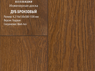 Инженерная доска Global Parquet Стандарт 180мм Дуб Бронзовый